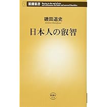 日本人の叡智 (新潮新書 414) | 磯田 道史 |本 | 通販 | Amazon
